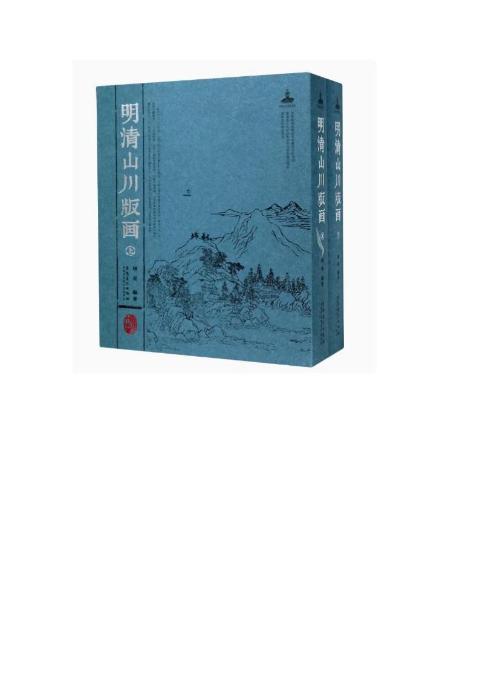 明清山川版画