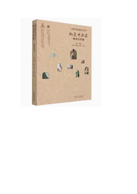 丝绸之路石窟艺术丛书——炳灵寺卷·晚唐至明清