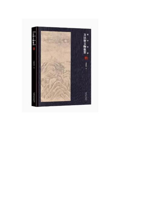 方以智文物集萃
