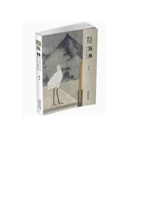 画坛名师大讲堂陈林讲工笔花鸟画换一种方式看绘画