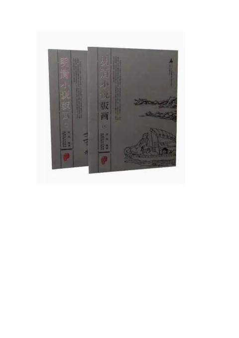 明清小说版画（上下册）