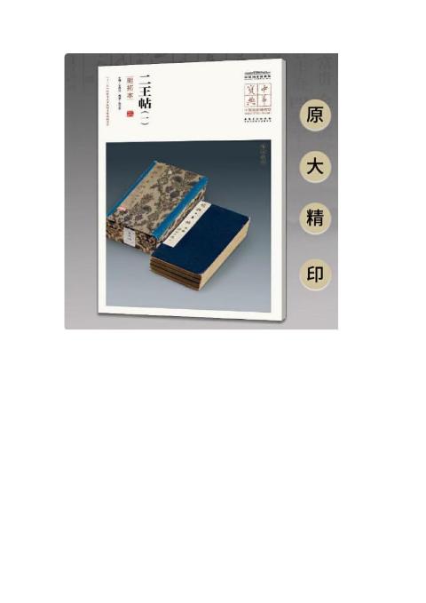 中华宝典——中国国家博物馆馆藏法帖书系（第五辑）·二王帖（一）（明拓本）
