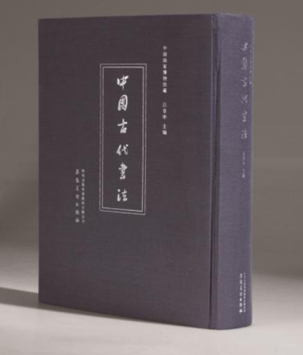 中国国家博物馆藏中国古代书法