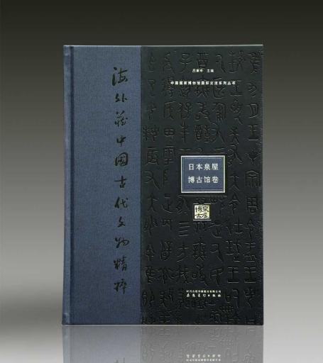 中国国家博物馆国际交流系列丛书.海外藏中国古代文物精粹.日本泉屋博古馆卷