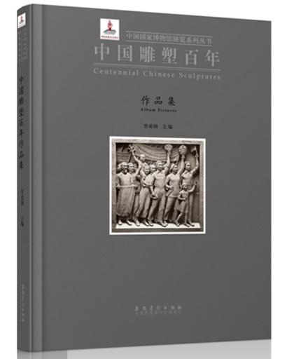 中国雕塑百年作品集