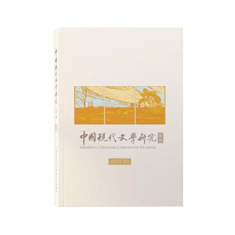 中国现代文学研究丛刊