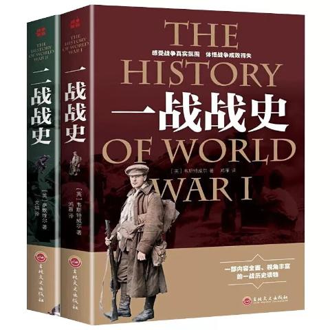 一战全史二战全史（平装2册）
