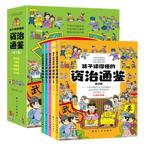 孩子读得懂的资治通鉴（全5册）