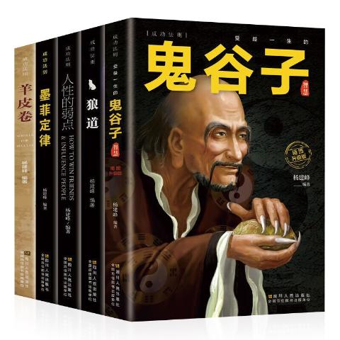 成功法则套装5册（鬼谷子+墨菲定律+狼道+人性的弱点+羊皮卷）