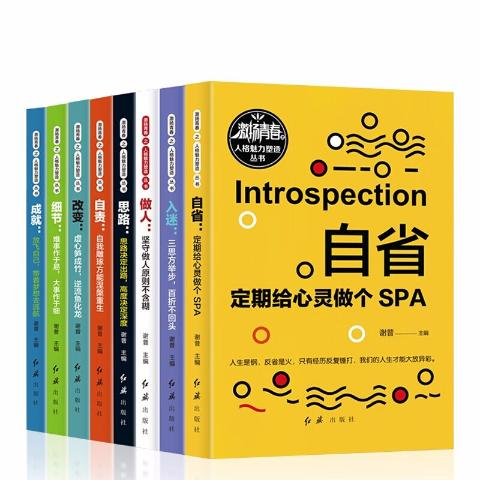激扬青春之人格魅力塑造丛书(全8册)