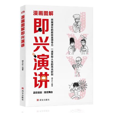 漫画图解即兴演讲图解人际关系心理学图解社交礼仪图解超级自控力图解变通（5册）