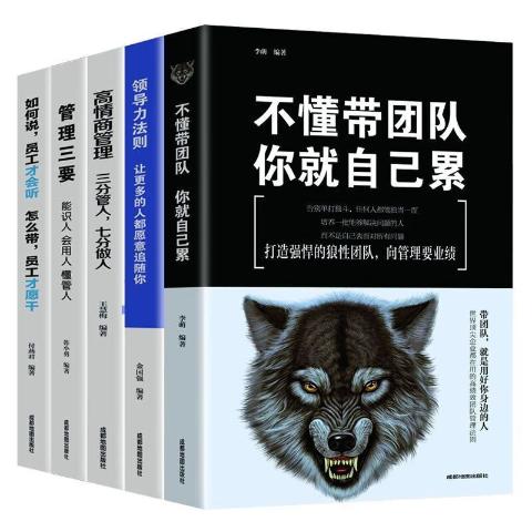 超级领导力套装5册（不懂带团队，你就自己累+领导力法则）