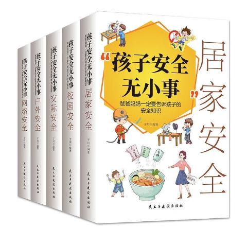 孩子安全无小事：爸爸妈妈一定要告诉孩子的安全知识：（全5册）