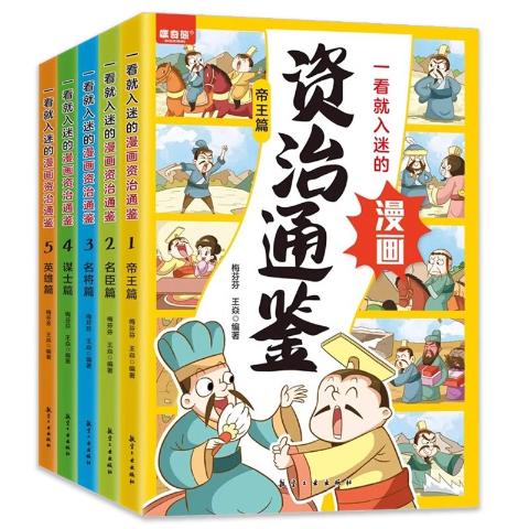 一看就入迷的漫画资治通鉴（全5册）