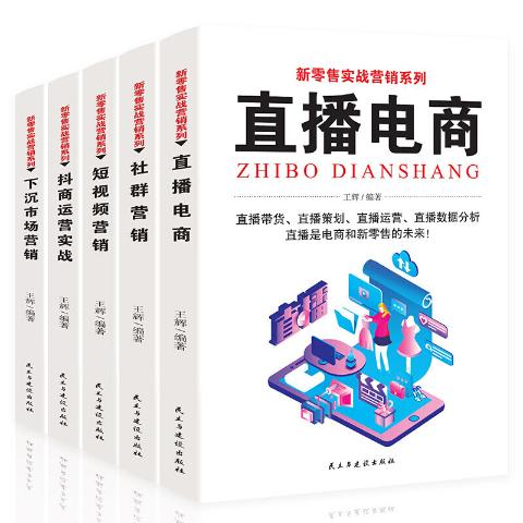 （软装）新零售实战营销系列（全五册）