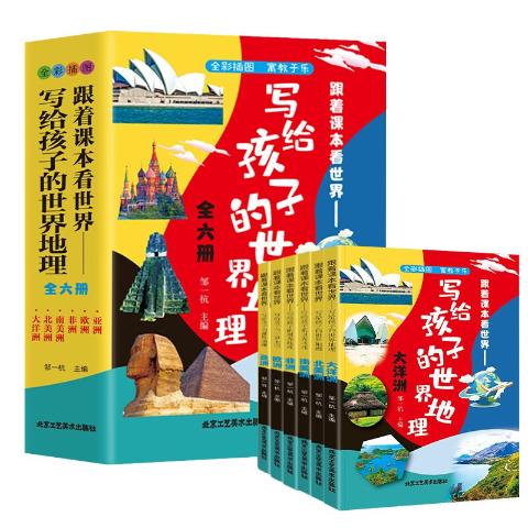 （彩色套装）跟着课本看世界-写给孩子的世界地理（全六册）