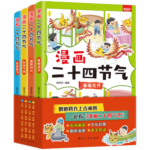 漫画二十四节气（全4册）