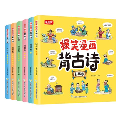 爆笑漫画背古诗（全6册）