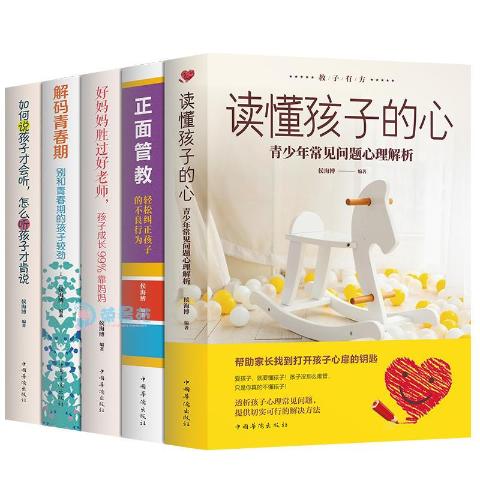 教子有方（正面管教+读懂孩子的心+解码青春期+如何说孩子才会听好妈妈胜过好老师）