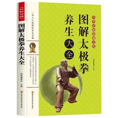 中华传统保健文化：图解太极拳养生大全食疗药膳养生大全水果蔬菜养生事典图解针灸·按摩·拔罐·刮痧特效疗法（4册）
