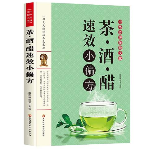 中华传统保健文化：茶·酒·醋速效小偏方图说头部·手部·躯干按摩治百病图说穴道按摩治百病（3册）
