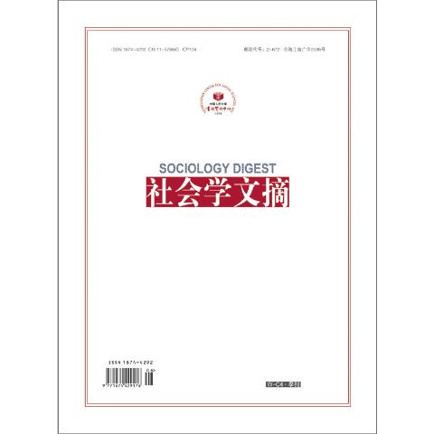 社会学文摘（送手机客户端）
