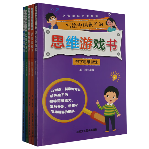 写给中国孩子的思维游戏书（全5册）