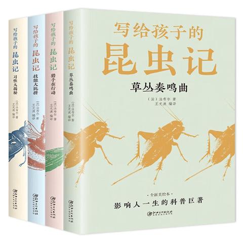 写给孩子的昆虫记（全4册）