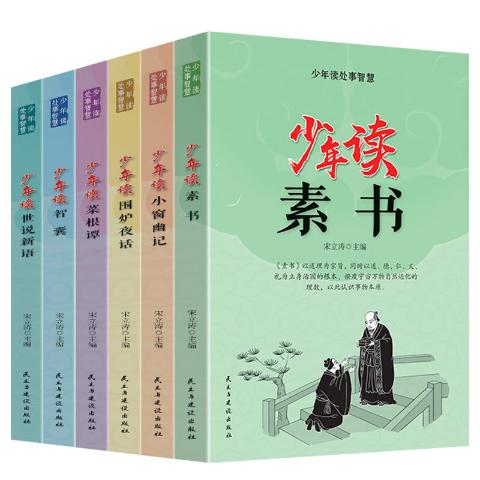 少年读处事智慧（全六册）