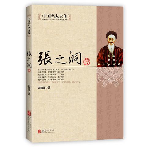 中国名人大传：张之洞传梁启超传曾国藩传李鸿章传（4册）