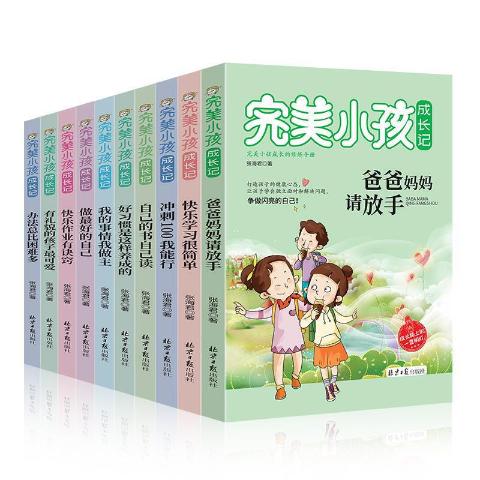 完美小孩成长记套装10册