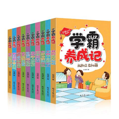 学霸养成记套装10册