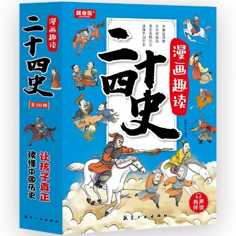 漫画趣读二十四史（全10册）