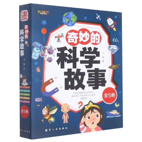奇妙的科学故事（全5册）