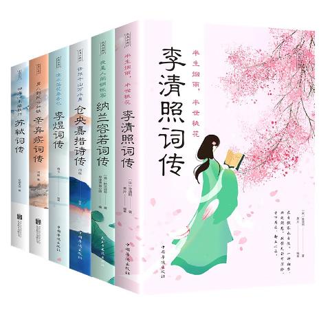 浪漫古典行（全6册）（李清照词传，纳兰容若词传，仓央嘉措诗传，李煜词传，辛弃疾词传，苏轼词传）