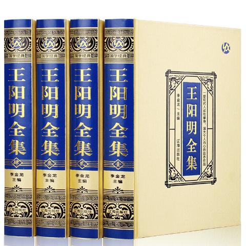 王阳明全集（绸面精装）：（全4册）