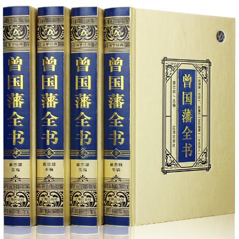 曾国藩全书（绸面精装）：（全4册）