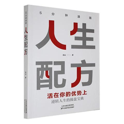 5分钟漫画人生配方漫画人间清醒漫画高情商恋爱术（3册）