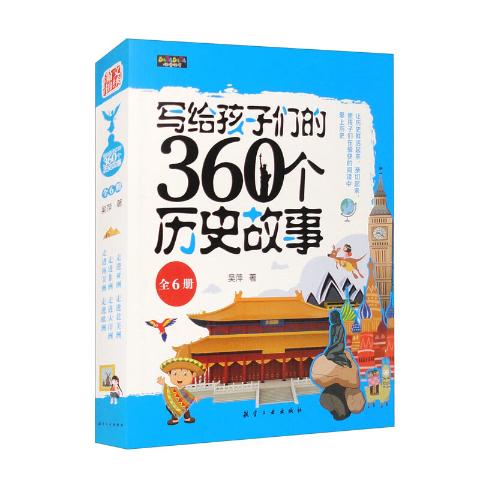 写给孩子们的360个历史故事（全6册）