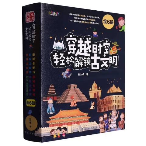 穿越时空轻松解锁古文明（全6册）
