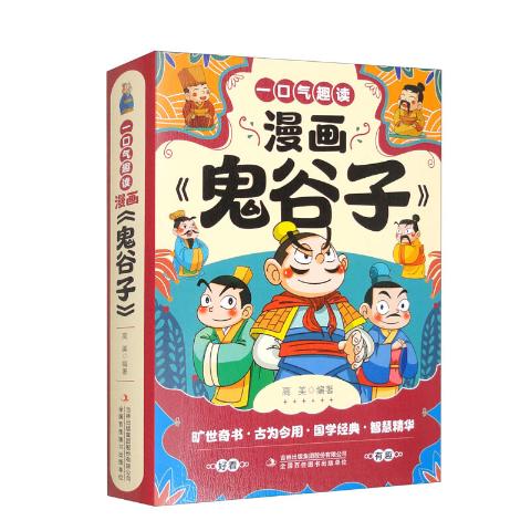 一口气趣读漫画鬼谷子（全6册）