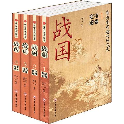 战国(全4册）
