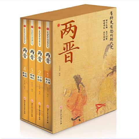两晋(全4册）
