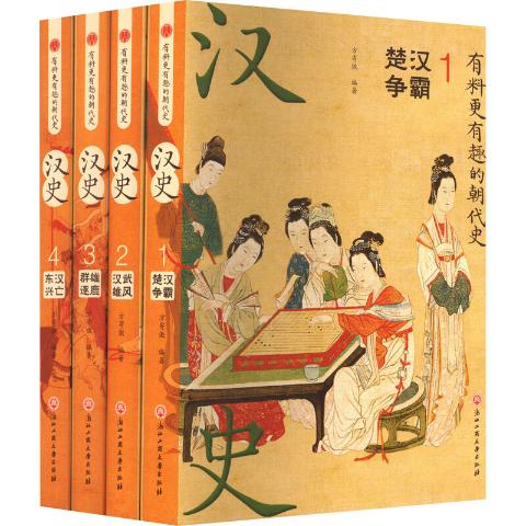 汉史(全4册）