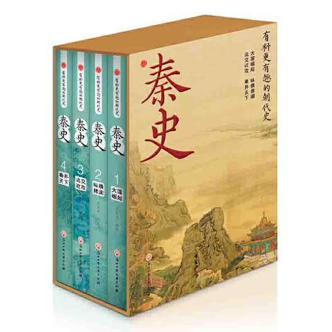 秦史(全4册）