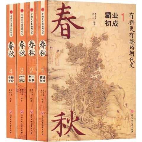 春秋(全4册）