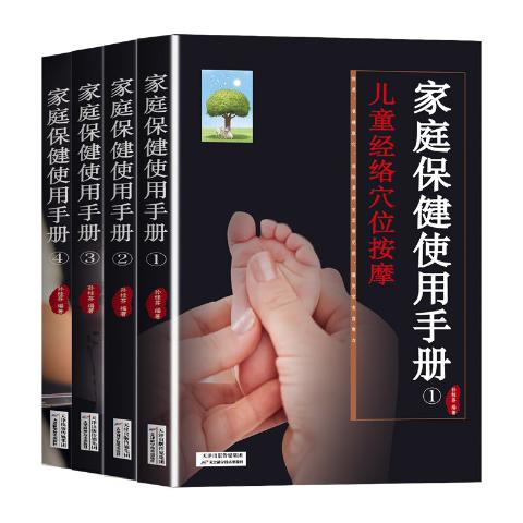 家庭保健使用手册(全四册)新版