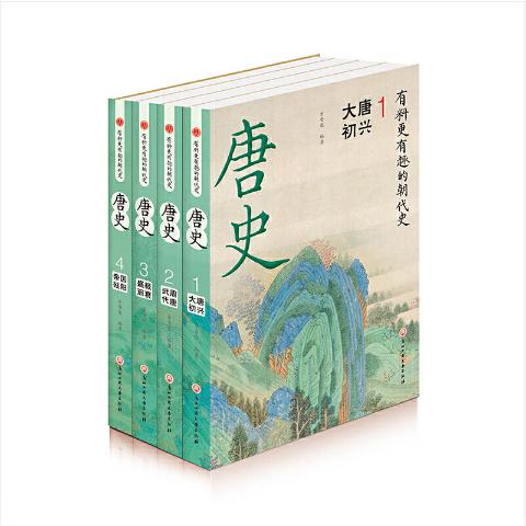 唐史(全4册）