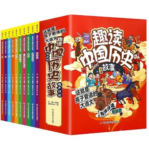 趣读中国历史故事（全10册）