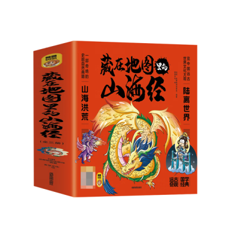 藏在地图里的山海经（全3册）